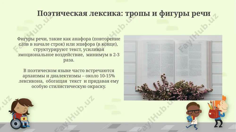 межстилевая, стилистически окрашенная лексика - Page 5