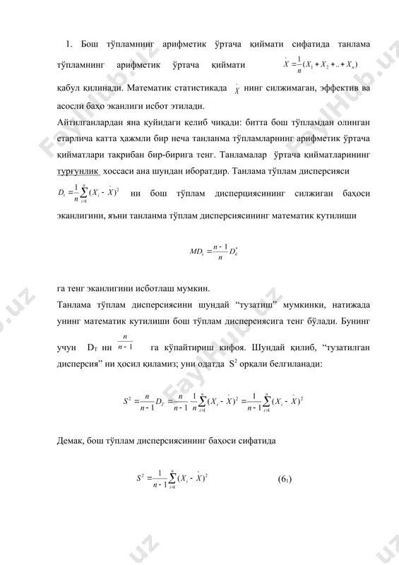 биринчи ва иккинчи гуруҳларнинг мос частоталари. бу формула орқали киритилган тузатиш (78) формулага нисбатан одатда кичик бўлади; агар иккала гуруҳ частоталари (5) унчалик кичик бўлмаса, соддароқ бўлган (78) формуладан фойдаланилса ҳам бўлади. nx = ny бўлганда (79) формула (78) формулани беради. 2 - мисол. 50-жадвалда тажриба майдонларида ўғит солиниб (х) ўғит солинмасдан (y) олинган гуруҳ ҳосиллари ҳақида маълумотлар келтирилган ва md ни топиш талаб қилинади. 50-жадвал x 35, 50 32,66 30,56 36,63 42,28 35,78 40,20 жами 252,61 ўртачаси 36,08 (i (i2 99,9 y 46,38 41,36 52,20 46,20 186,14 46,53 59,0 (78) формулага кўра (79) формулага кўра ўртача қийматлар фарқи 46,53-36,09=10,44 кг бўлганида ўғит таъсири учун 99% ишончли оралиқ: (10,44-2,58(2,64; 10,44+2,57(2,64) ёки (3,63; 17,25) кг бўлади боғлиқ бўлган танланмалар учун икки танланманинг аўқ орасидаги фарқ md хатосининг формуласи мураккаброқ кўринишига эга бўлди: (80) бунда m 1 ва m 2 иккита танланма тўплам бўйича аўқ хатолари ( - икки тўплам вариантлари орасидаги …