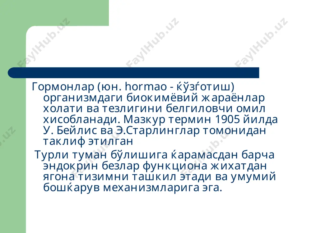 минералокортикоидлар (дезоксикортикостерон, альдостерон) ошќозон ости бези – инсулин, глюкагон жинсий безлар – эстрогенлар (эстрадиол, прогестерон), андрогенлар (андростерон, тестостерон) тимус – тимопоэтин, тимозин простагландинлар асосий эндокрин хасталиклар акромегалия – стг фаоллигининг ортиши натижасида скелет суякларининг, ички аъзоларнинг ва мушакларнинг диспропорцио-нал ўсиши бўлиб, асосида оќсил алмашину-вининг анаболик фазаси устун туриши ётади. шунингдек ќандли диабет, гиперкортицизм, гипогонадизм, диффуз буќоќ ривожланади. гипофизар нанизм гипофиз соматотроп функциясининг кескин пасайиши ёки тамоман тушиб ќолиши натижасида тўќималар дифференциацияла-нишининг тамоман бўлмаслиги ўсишнинг тўхташига, ички аъзолар хажмининг кичрайишига (спланхномикрия), гипотиреозга, гипокортицизмга олиб келади. симмондс касаллиги гипоталамо-гипофизар бошќарув фаолиятининг бузилиши натижасида периферик эндокрин безларнинг иккиламчи гипофункцияси юзага келади. тана вазнининг кескин пасайиши, мушаклар атрофияси, диэнцефалик синдром (уйќу бузилиши, булемия, полидепсия) ривожланиши билан характерланади иценко-кушинг касаллиги гипоталамо-гипофизар-буйрак усти бези тизимининг номутаносиб фаоллиги натижасида буйрак усти безининг актг бошќарув таъсирига сезгирлиги йўќолади, кортикостероидларнинг фаоллиги ортиб кетади. тана вазнининг ортиши, акроцианоз, стероид диабет, психик ўзгаришлар (депрессия, эйфория) ривожланиши билан характерланади. аддисон касаллиги буйрак …