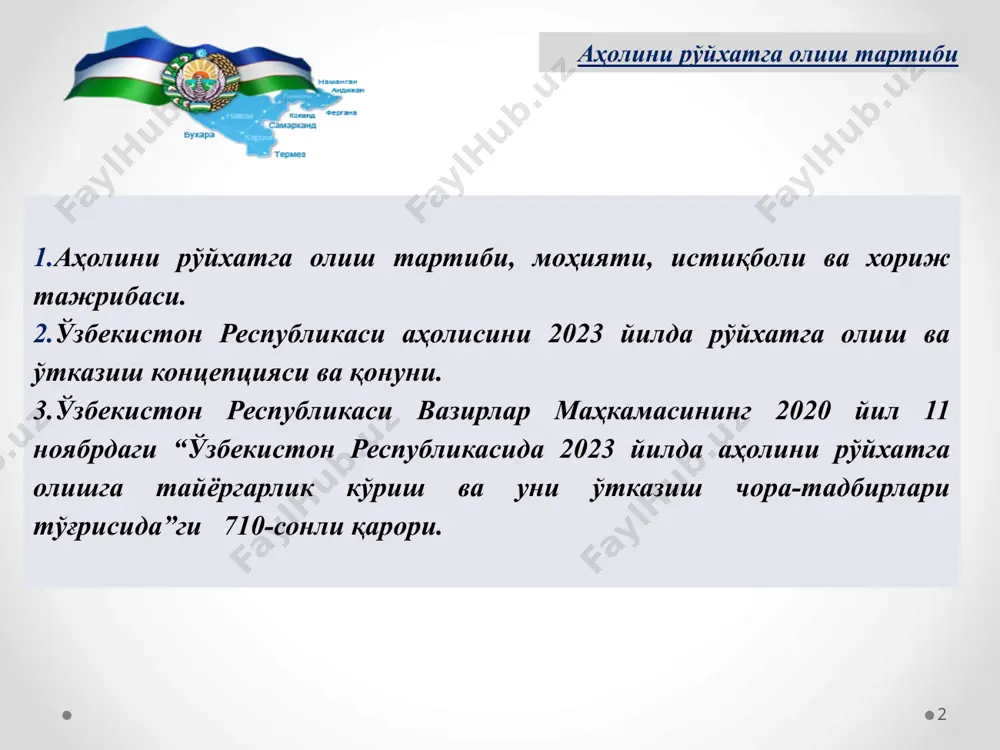 ҳимояси янада кучайтирилади. ўнинчидан, янги экспорт бозорларига чиқиш ҳукуматнинг энг асосий вазифаларидан бири бўлиб қолади. ўзбекистон республикаси президенти шавкат мирзиёевнинг олий мажлисга мурожаатномаси манба: http://uza.uz 30.12.2020 йил аҳолини рўйхатга олиш тадбири - кенг қамровли, узоқ вақт ва кўп маблағ талаб қилувчи тадбир бўлиб, мамлакатда яшовчи барча аҳолига оид бўлган демографик, иқтисодий ва ижтимоий маълумотларни йиғиш, умумлаштириш, баҳолаш, таҳлил қилиш ва эълон қилишнинг ягона жараёни бўлиб, аҳоли тўғрисидаги маълумотларнинг асосий манбаи бўлиб ҳисобланади. аҳолини умумий рўйхатдан ўтказиш тадбири тарихига назар солсак, аҳоли сонини ҳисобга олишга бўлган эҳтиёж узоқ тарихга бориб тақалади. тарихий манбаларга кўра, қадимги хитой, миср, греция, япония, рим ва эронда аҳоли ҳисобини юритиш тўғрисидаги маълумотлар мавжуд.лекин аҳолини ҳисобга олишнинг мақсади ва услублари жуда содда кўринишда бўлиб, ҳозирги замонавий кўринишдан кескин фарқ қилган.аҳолини ҳисобга олиш қадимги вақтларда асосан ҳарбий ва солиқ ундириш мақсадларида зарур бўлган. тартибли кўринишдаги аҳолини умумий рўйхатдан ўтказиш 1790 йилда ақшда ўтказилган, ундан сўнг 1800 йилда швеция …