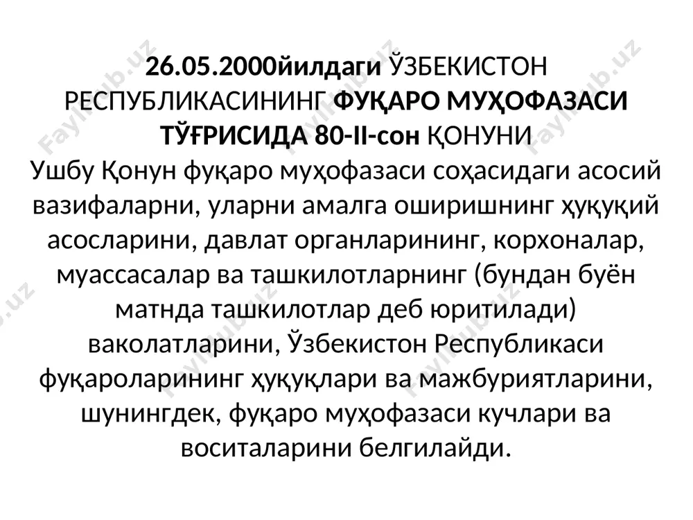 бўйича директивалари, буйруқлари, қарорлари ва фармойишлари барча ташкилотлар, шунингдек мансабдор шахслар ва фуқаролар учун бажарилиши мажбурийдир. аҳолини ва ҳудудларни замонавий қирғин воситалари қўлланилиши оқибатларидан муҳофаза қилиш ва фуқаро муҳофазаси соҳасидаги тадбирларни амалга оширишга оид ҳаракатларни мувофиқлаштириш тегишли ҳудудлар, тармоқлар ва ташкилотларнинг фуқаро муҳофазаси бошлиқлари зиммасига юкланади. 7-модда. ўзбекистон республикаси вазирлар маҳкамасининг фуқаро муҳофазаси соҳасидаги ваколатлари ўзбекистон республикаси вазирлар маҳкамаси: фуқаро муҳофазаси соҳасида ягона давлат сиёсати ўтказилишини таъминлайди; ўзбекистон республикаси фуқаро муҳофазаси режасини тасдиқлайди; фуқаро муҳофазасини ривожлантириш ва такомиллаштиришнинг асосий йўналишларини, уларнинг молиявий ва моддий-техника таъминоти тартибини тасдиқлайди; тинчлик даврида ва уруш даврида давлат иқтисодиёти фаолият кўрсатиши барқарорлигини таъминлаш тадбирлари ишлаб чиқилишига ва ўтказилишига раҳбарлик қилади; 8-модда. фуқаро муҳофазаси соҳасидаги махсус ваколатли давлат бошқарув органи фуқаро муҳофазаси соҳасидаги махсус ваколатли давлат бошқарув органи ўзбекистон республикаси фавқулодда вазиятлар вазирлигидир. ўзбекистон республикаси фавқулодда вазиятлар вазирлиги: фуқаро муҳофазасини ривожлантириш ва такомиллаштиришнинг асосий йўналишларини ишлаб чиқади; ўз ваколати доирасида давлат ҳокимияти ва бошқарув органлари, ташкилотлар, …