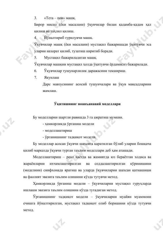 ўлиши. · «кучсиз» ўқувчилар бўлганлиги сабабли «кучли» ўқувчиларнинг ҳам паст баҳо олиши. ўқитувчининг ўзи ҳам яхши ривожланган фикрлаш қобилиятига ва муаммолар ечиш кўникмаларига эга бўлишининг талаб этилиши. ўқитиш жараёнидаги мавжуд анъанавий таълим билан қуролланган таълим муассасалари эндиликда ўз олдига қўйилган давлат ва ижтимоий буюртмани амалга оширишга ожизлик қилмоқда. таниқли дидакт олим м.н. махмутовнинг фикрига кўра, ўқув жараёнини ташкил этишнинг анъанавий схемаси ўқувчиларнинг фикрлаш қобилиятини етарли даражада ривожлантира олмайди, уларнинг билимга бўлган эҳтиёжларини, фанга бўлган қизиқишларини қондира олмайди, фаол фикрлашни ҳамда билишни эътиқодга, эътиқодни эса онгли ижтимоий мақсадга мувофиқ фаолиятга айлантиришни таъминлай олмайди. мактаб, касб-ҳунар коллжи ва олий ўқув юртлари ўқитувчиларининг илғор тажрибалари ёритилган материалларни ўрганиш, шунингдек, кузатишлар ва суҳбатлардан маълум бўлишича, уларнинг кўпчилиги ўз амалий фаолиятларида кучсиз авторитар мотивга асосланган бир ҳилдаги ўқитиш жараёнларини қисман ўзгартирган ҳолда фойдаланишади. бундай ҳолларда ўзлаштиришнинг юқори даражасига деярли эришиб бўлмайди. ҳақиқатан ҳам, анъанавий таълим жараёнини замонавий педагогик технологияларга асосланган ноанъанавий таълим жараёни билан таққослаганда …