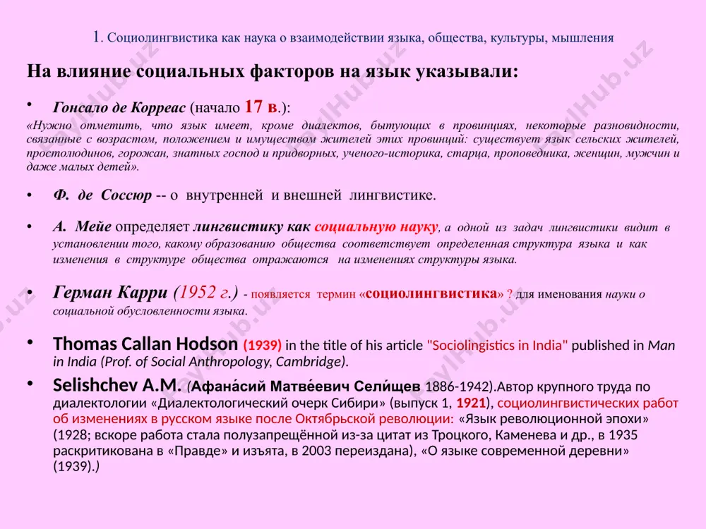 норма. языковая культура основные подходы к установлению нормы: прескриптивный (предписывающий), при котором установление нормы осуществляется преимущественно на основе авторитетного заключения лингвистов о правильности или неправильности того или иного употребления (может игнорировать существующие вариантные и диалектные формы); дескриптивный (описательный), при котором установление нормы осуществляется преимущественно на основе анализа фактического употребления тех или иных языковых явлений носителями языка (может вести к отсутствию жестких правил). 2. язык как социально-историческая норма. языковая культура. основная деятельность ученых-языковедов, изучающих нормы языка, заключается в том, что они: выявляют, описывают, кодифицируют (фиксируют) языковые нормы, а также разъясняют и пропагандируют их. 2. язык как социально-историческая норма. языковая культура. типы норм: литературная/ разговорная норма нормы разных функционально-стилистических сфер использования языка по уровням языка: лексические, грамматические, синтаксические нормы 4. по аспектам языка: 1) нормы письменной речи (орфографические, пунктуационные); 2) нормы устной речи (орфоэпические, акцентологические, интонационные). 5. нормы территориальных (национальных) вариантов литературного языка языковая культура – владение нормами. 2. язык как социально-историческая …