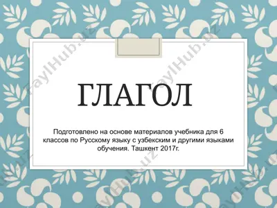 глагол. 6 -sinf — PPTX