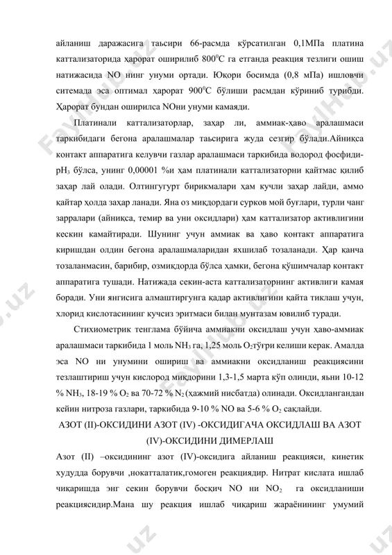 тмаси билан мунтазам ювилиб туради. стихиометрик тенглама бўйича аммиакни оксидлаш учун ҳаво-аммиак аралашмаси таркибида 1 моль nh3 га, 1,25 моль о2тўғри келиши керак. амалда эса no ни унумини ошириш ва аммиакни оксидланиш реакциясини тезлаштириш учун кислород миқдорини 1,3-1,5 марта кўп олинди, яьни 10-12 % nh3, 18-19 % o2 ва 70-72 % n2 (ҳажмий нисбатда) олинади. оксидлангандан кейин нитроза газлари, таркибида 9-10 % nо ва 5-6 % о2 сақлайди. азот (ii)-оксидини азот (iv) -оксидигача оксидлаш ва азот (iv)-оксидини димерлаш азот (ii) –оксидининг азот (iv)-оксидига айланиш реакцияси, кинетик худудда борувчи ,нокатталатик,гомоген реакциядир. нитрат кислата ишлаб чиқаришда энг секин борувчи босқич no ни no2 га оксидланиши реакциясидир.мана шу реакция ишлаб чиқариш жараёнининг умумий тезлигини белгилайди. бу реакция нитрат кислата ишлаб чиқаришнинг иккинчи босқичи бўлиб ,қўйидаги тенглама бўйича боради. 2no+o2 ↔2no2+112,3кж бу реакция 1500с дан паст ҳароратда, амалда тўлиқ ҳосил бўлиши томонга йўналади. агар ҳароратга оширилса мувозанат чапга, яъни no2 ни парчаланиб no ва …