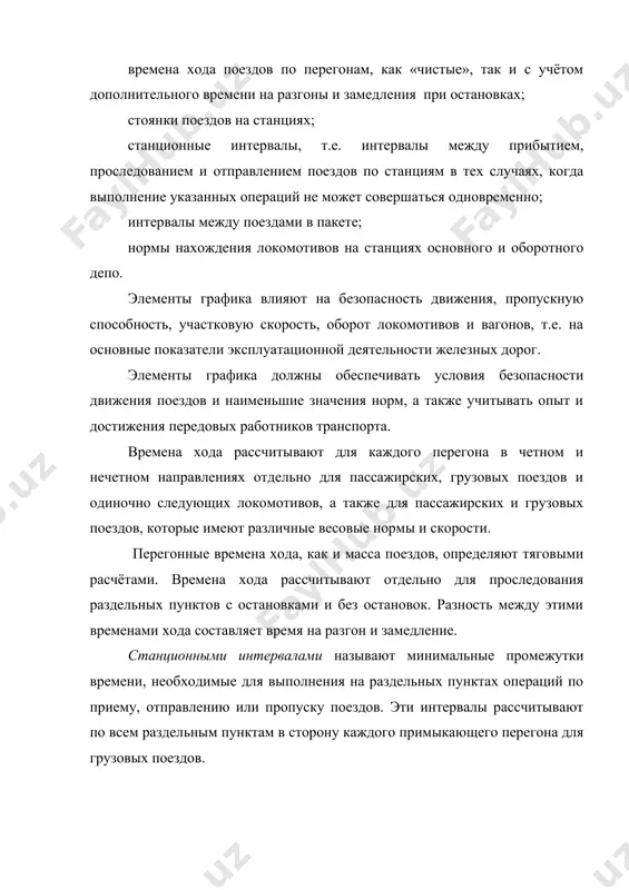стояние от предупредительного сигнала до входного), м; - длина входной стрелочной горловины (от входного сигнала до контрольного столбика парка приёма), м; - время восприятия машинистом показания входного или предупредительного сигнала (0,05-0,08), мин; - средняя скорость входа поезда на станцию на протяжении расчётного расстояния, км/ч; интервалом скрещения называется минимальное время от момента проследования или прибытия поезда на станцию с однопутного перегона до момента отправления на тот же перегон другого поезда встречного направления (рис.8). рис.8. станционные интервалы неодновременного прибытия и скрещения интервал попутного следования - это минимальное время от момента прибытия поезда на соседний раздельный пункт до отправления с данной станции на освободившийся перегон следующего поезда того же направления. величина зависит от порядка пропуска поездов через раздельные пункты (рис.9). этот интервал применяется на участках, не оборудованных автоматической блокировкой. рис. 9. схемы пропуска поездов с интервалом попутного следования в зависимости от схемы станций и примыкающих перегонов может встретиться необходимость соблюдения и других интервалов, …