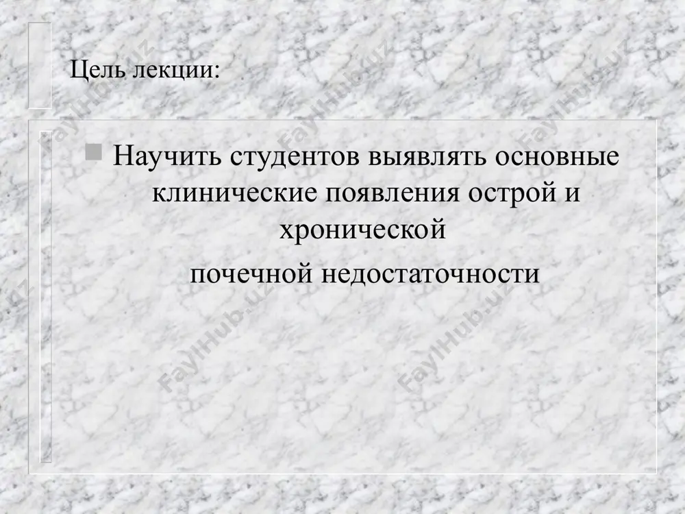 матический при синдроме длительного раздавливания) рабдомиолиз – ( не травматический при тепловом ударе, тяжелой физической работе, гипокалиемия, ишемия мышц) 3. постренальные окклюзия верхних мочевых путей мочекаменная болезнь, опухоль, травмы, стриктуры, перевязка мочеточника задержка мочеиспускания (нейрогенного характера, приема лекарственных средств – холиноблокаторы, ганглиоблокаторы) 4. аренальные травматическое поражение обеих почек, либо единственной почки. удаление единственной почки патогенез в результате действия этиологического фактора снижается почечный кровоток, особенно в корковом слое, нарушается необходимый уровень клубочковой фильтрация стойкий спазм капилляров почечного клубочка ишемия коры почек олиго-, анурия в результате нарушения микроциркуляции развивается стойкий спазм в приносящей артерии почечного клубочка, в результате этого сброс крови по артериовенозным шунтам, кровь не фильтруется, а сбрасывается в сосуды мозгового слоя, депонируется. в результате застоя крови и увеличения давления в мозговом слое гипоксия и некроз эпителия канальцев. при гибели более 50% канальцев - необратимые последствия. патогенез снижение скорости клубочковой фильтрации обструкция канальцев клеточными цилиндрами обратный ток клубочкового фильтрата через поврежденный …