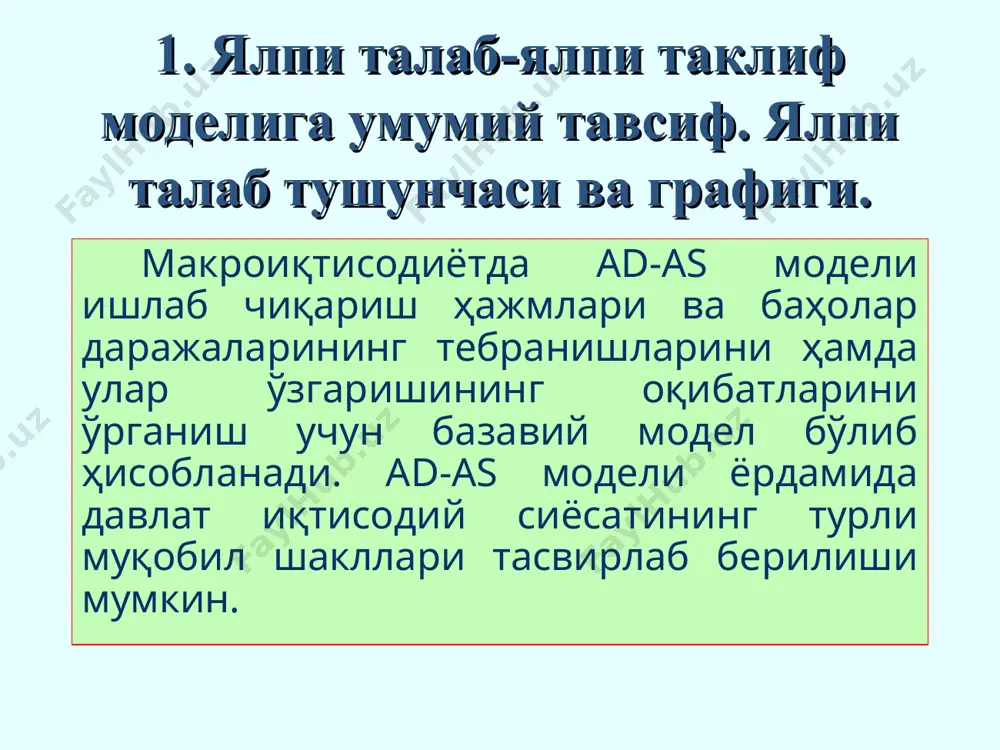 инг ошиши, жамғарилган молиявий активларининг (омонатлар, облигациялар) реал харид қобилиятини пасайтириб юборади. бундай шароитда аҳоли молиявий активларнинг реал қийматини тиклаш учун жорий истеъмол харажатларини камайтиришади. 2. ялпи талабнинг баҳо ва баҳодан бошқа омиллари. масалан, муайян шахс автомобил сотиб олиш учун 30 млн. сўм жамғарди. аммо инфляция таъсирида автомобилнинг нархи 32 млн. сўмгача ошди. бу шахс яна 2 млн. сўм жамғариш учун жорий харажатларини қисқартиради. 2. ялпи талабнинг баҳо ва баҳодан бошқа омиллари. демак бойлик самарасини қуйидагича акс эттириш мумкин: молиявий p↑ → активларнинг ↓ →  с↓ ( s↑  → ad↓ реал қиймати бу ерда: p↑ - баҳоларнинг ошиши; с↓ - жорий истеъмолни қисқариши, s↑ - жамғаришни ошиши ad↓ - ялпи талабнинг қисқариши 2. ялпи талабнинг баҳо ва баҳодан бошқа омиллари. импорт харидлар самараси - бирор мамлакатда товар ва хизматларнинг ички нархлари ташқи нархларга нисбатан ошиб борса, бу мамлакатда ички товар ва хизматларга талаб камаяди, импорт маҳсулотларга бўлган талаб …
