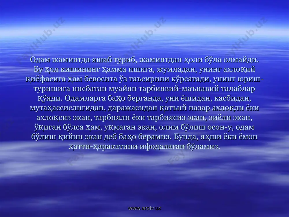 доимо тараққиётда экан, унинг ахлоқий. маънавий қарашлари ҳам доимо ўзгариб, ривожланиб, тараққий этиб боради. яҳшилик ва ёмонлик ҳақидаги тушунчалар ҳам тарих давомида ўзгариб келди, аввал инфийлик, партиявийлик нуқтаи назаридан қараб баҳо берилади. ибтидоий жамоа тузуми билан бугунги жамиятда татбиқ этиладиган ахлоқ тушунчаларига бир ҳил ёндошиб бўлмайди. масалан, илк ибтидоий жамиятда касалларни, кексаларни ўлдириб ейиш одат бўлган, уят ҳисобланмаган. шундай экан, ҳамма ижтимоий ҳодисаларга реал ёндошилгандек, ахлоқий ҳодисаларга ҳам конкрет, диалектик, тарихий ёндошмоқ тақозо этилади. www.arxiv.uz www.arxiv.uz этика қадимда физика ва логика билан биргаликда фалсафанинг узвий учинчи қисми ҳисобланар эди. кейинчалик арасту биринчи бўлиб «этика» дарслигини ёзгач, у алоҳида фалсафий йўналишдаги фан мақомини олди. этиканинг бошқа фалсафий фанлардан фарқи, ўзига ҳослиги шундаки, унда назария билан амалиётнинг, практиканинг омуҳталигидир, уйғунлигидир. қадимги антик давр донишмандларининг фикрича, фалсафани азим дараҳтга, чинорга қиёс қилсак, унинг илдизи табиат ҳақидаги таълимотлар, пояси – мантиқ, меваси эса – этикадир. дарҳақиқат, билим – ақл булоғи, ахлоқ эса - ҳаёт …