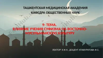 влияние учения суфизма на восточно-мусульманскую культуру — PPTX