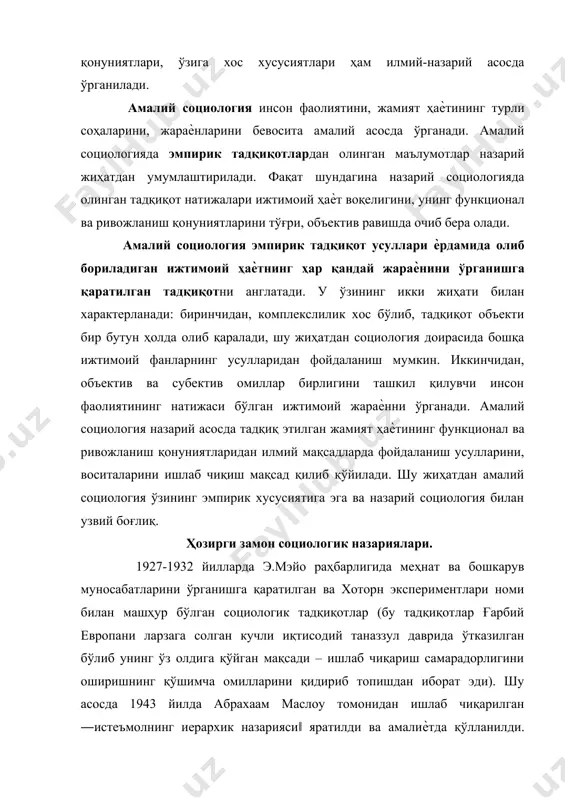 на бир антипозитив социологик йўналиш - символик интеракционизм бўлиб, унга г.блумер асос солган. ―янги социология‖ номи билан аталган учинчи антипозитив социлогик йўналиш ч.р.миллс номи билан боғлиқ. символик интеракционизм, феноменологик социология, ―янги социология‖, конфликт социологияси, ижтимоий айирбошлаш назарияси, неофункционализм ва бошқа шу каби назариялар – ҳозирги замон социологиясининг асосий йўналишлари ҳисобланади. америка социологиясида 60-йилларга қадар марксистик ғоялар таъсири йўқ эди. 60йиллардан бошлаб ақшда марксистик социологияга қизиқиш орта борди. 70-йилларда р.фридрихс каби социологлар ―диалектик социологик‖ дастурини ишлаб чиқиш ғояси билан чиқдилар. унга кўра, марксистик ва номарксистик социологик назариялар, концепциялар ўртасидаги зиддиятли ажралишни бартараф қилиш масаласи илгари сурилган. россияда социологик ғоялар умужаҳон социологик фанининг бир қисми сифатида ривожланган. тадқиқотчилар россияда социологик ғоялар ривожланишининг 3 босқичини ажратиб кўрсатадилар. биринчи босқич – хiх аср ўрталаридан то 1918 йилгача, иккинчи босқич – хх аср 20-йиллари бошидан то 50-йиллар охиригача; учинчи, 60-йиллар бошидан то бизнинг кунимизгача. биринчи босқич, аввало п.лавров (1828-1900) ва н.м.михайловский (1822-1904) лар каби йирик …