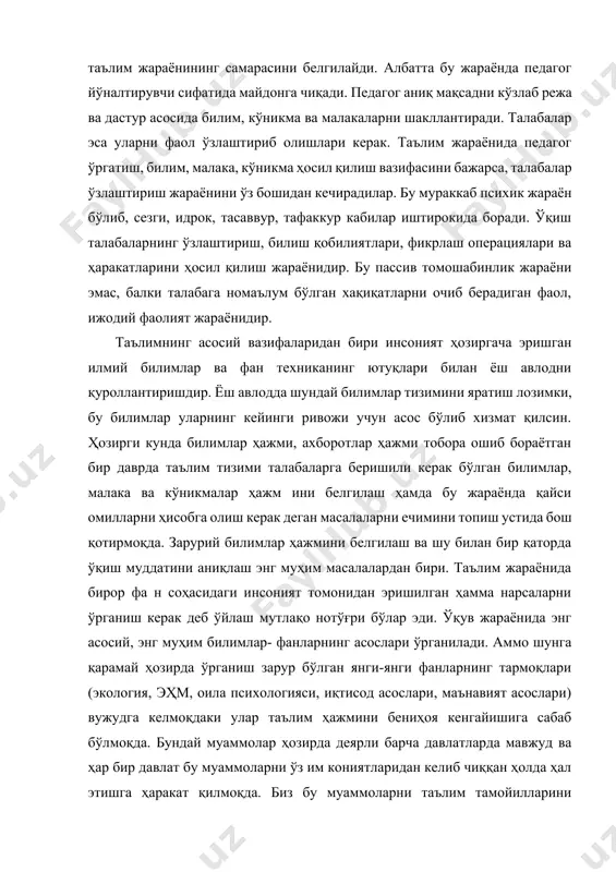 а сабаб бўлмоқда. бундай муаммолар ҳозирда деярли барча давлатларда мавжуд ва ҳар бир давлат бу муаммоларни ўз им кониятларидан келиб чиққан ҳолда ҳал этишга ҳаракат қилмоқда. биз бу муаммоларни таълим тамойилларини (принципларини) бузмаган ҳолда, ёш авлоднинг соғлигига зиён етказмаган ҳолда ечимини топишга ҳаракат қилмоқдамиз. таълимнинг асосий мақсади - замонавий илмий билимларни эгаллаган, мустақил фикрлаш ва муаммоларни ечиш имкониятига эга бўлган маънавий жиҳатдан бой шахсларни шакллантиришдир. жамият ривожланар экан, ҳаётий талабларнинг даражаси ҳам ортиб боради. демак, илмий билимларнинг ҳажми кенгайиб, илмийлик даражаси чуқурлашиб борар экан, мантиқий фикрлаш ва муаммоларни тезда ҳал этишга бўлган талаб янада кучайиб боради. бу фикрдан келиб чиққан ҳолда таълим тизими бугунги кун талабинигина ҳисобга олган ҳолда эмас, балки келажак талабларини аниқлаган ва ҳисобга олган ҳолда иш олиб бориши керак деган хулосага келамиз. чунки, бугунги кун талаблари келажакда жамиятнинг асосий ўзагига айланади. демак, таълим тизими талабаларни бугунги кундаги ҳаётга эмас, балки келажакдаги ҳаётга тайёрлаши лозим. бу ҳам таълимнинг …