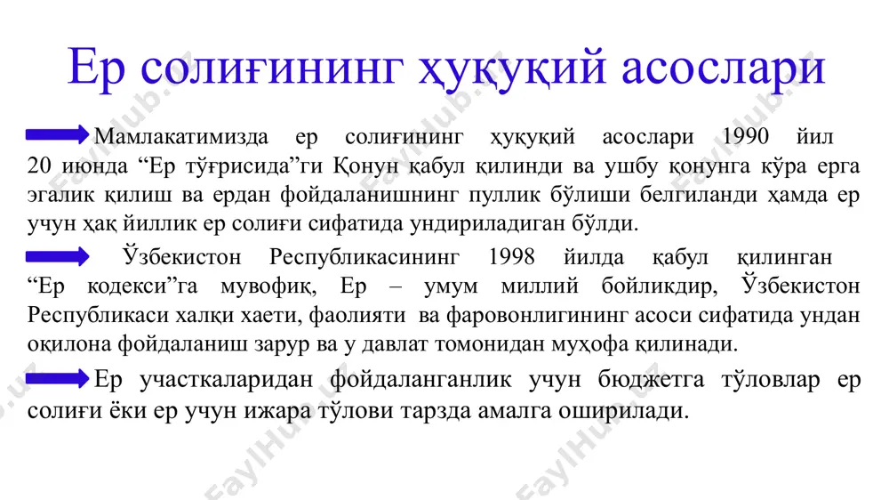 ғининг камайтирилган ставкаларини қўллаш ёки ер солиғинини тўлашдан озод қилиш ваколати берилди. 5. 6. 2021 йилнинг 1 январидан бошлаб бошқа турдаги сувни тежайдиган суғориш технологияларини жорий этилган ерлар сувни тежайдиган суғориш технологиялари жорий этилган ойнинг бошидан эътиборан беш йил муддатга ер солиғини тўлашдан озод этилди ер участкасининг майдонини камайиши мисол. юридик шахсдан ер участкасининг бир қисми олиб қўйилди, ундан фойдаланиш ҳуқуқи 29 октябрда тўхтатилди. юридик шахснинг солиқ солинадиган базаси 1 октябрдан бошлаб олиб қўйилган ер участкасининг майдонига камайтирилади. солик солиш объекти сифатида қаралмайди (ск-426-моддаси) ек-64 моддаси) нотижорат ташкилотлари томонидан нотижорат фаолияти доирасида фойдаланиладиган ерлар; аҳоли пунктларининг, боғдорчилик, узумчилик ёки полизчилик ширкатларининг умумий фойдаланишдаги ерлари (майдонлар, кўчалар, тор кўчалар, йўллар, шахобча йўллар, суғориш тармоқлари, коллекторлар, соҳил бўйи ерлари ва бошқа шу каби умумий фойдаланишдаги ерлар); умумий фойдаланишдаги автомобиль йўллари эгаллаган ерлар; 4) аҳолининг маданий-маиший эҳтиёжларини қондириш ва дам олиши учун фойдаланиладиган ерлар (дарахтзорлар, истироҳат боғлари, сайилгоҳлар, хиёбонлар, аҳолининг оммавий дам олиши …