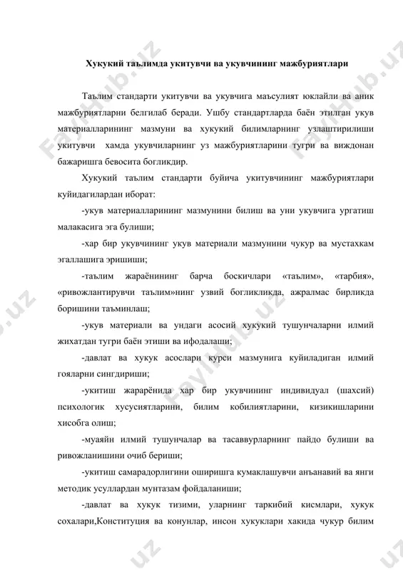 арнинг асосий мажбуриятлари. хукукий таълим стандарти буйича тавсия килинадиган укув материали мазмунини билиши, куникма ва малакаларга эга булиши: -фан асосларини хамда мустакил билим олиш куникмаларини катьиян ва сабот билан эгаллаши; -укув жараёнида билим олишга интилиши, мустакил фикр юритиши, узининг маънавий дунёкарашини ва хукукий онггини доимий равишда бойитиши; -укув материалида илгари сурилган илмий гояларни, асосий хукукий тушунчаларнинг мохиятини англаш; -миллий давлатчилигимиз тараккиёти анъаналарини, хусусан, давлат ва хукукнинг ривожланиш тажрибаларини кунт билан урганиши; -узбек халкининг хукукий кадриятларини, маънавий ва маданий меросини билиши; -конституция ва конунларга риоя этиш, инсонларнинг хукуклари, эркинликлари ва бурчларини, шахснинг шаъни ва кадр-кимматини хурмат килишдек хукукий маданиятнинг фазилатларини узида номоён эта олиши; -ахлоксизлик ва жамият манфаатларига зид хатти-харакатлар ва иллатларга муросасиз булишдек хукукий тарбияни узида мужассам этиши; -укитувчини хурмат килиши, унинг таълим олиш буйича куйилган талабларини уз вактида , виждонан бажариши; -мактабда урнатилган ички тарбибга риоя килиши, жамовт жойларида узини тутиши, тарбия ва интизомни саклашга таъсир курсатишдан иборат. хукукий …