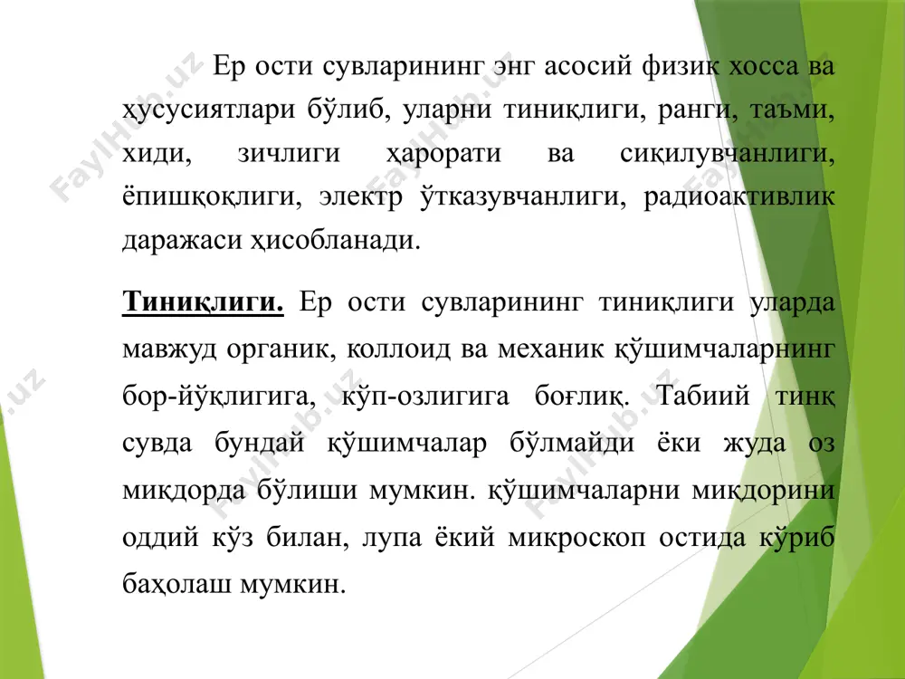 н ифодаланади: ёпишқоқлик. сувларни ёпишқоқлиги суюқликдаги зарарсаларни ҳаракат давомидаги ички қаршиликларини ифодалайди, уларни миқдори динамик ва кинема ёпишқоқлик коэффциенти билан ифодаланади. электр ўтказувчанлиги. сувларни электр ўтказувчанлиги уларни таркибидаги тузларга боғлиқ. чучук сувлар электр токини оз миқдорда ўтказади. дистерланган сувлар ўзидан электр токини ўтказмайди. сувларни электр токини электр қаршилиги билан ифодаланади ва ом.м ифодаланиб 0,02-1,0 ом.м оралиғида ўзгаради. радиоактивлик даражаси. радон ва ради эмонацияси миқдорлари билан аниқланади. ер ости сувларида жуда кам ҳолларда радиоактивлик ҳолати мавжуд. таджикистан. оползень на горном склоне ер ости сувларининг қаттиқлиги. ер ости сувларининг қаттиқлиги унда мавжуд бўлган ca2қ ва mg2қ катионлари ва hco3 ионлари бўлиб, уларни mgso4, caso4, cahco3, caco3, mgco3 тузлари ҳолатидаги миқдори билан баҳоланади. табиатда сувлар нокарбонат ва карбонат қаттиқликга эга бўлиши мумкин. норкарбонат қаттиқлик бу сувда кальций ва магний сульфитларини эришдан, карбонат эса сувда кальций ва магний бикарбонат тузоарини эришидан вужудга келади. image1.png image2.png image3.jpeg image4.jpeg image5.jpeg image6.jpeg
