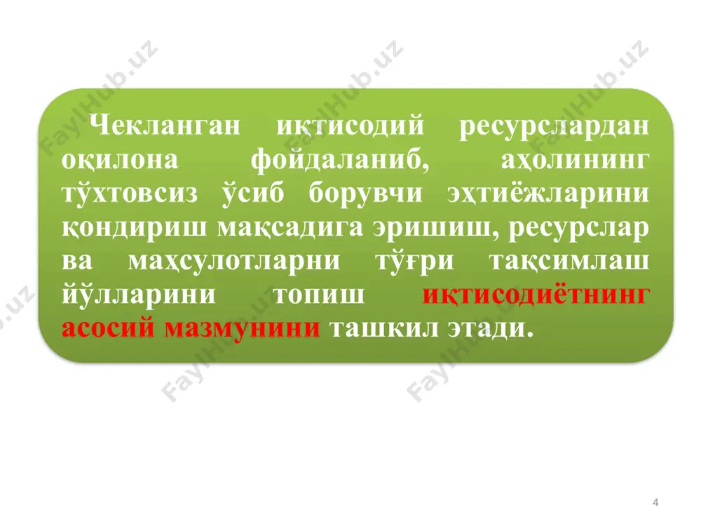 , шахсга кўрсатиладиган турли хизматлар шахсий эҳтиёжларни намоён этади. ишлаб чиқариш эҳтиёжлари – маҳсулот ишлаб чиқариш ёки хизмат кўрсатишни амалга ошириш мақсадида ишлатилувчи турли иқтисодий ресурсларга бўлган зарурат. ишлаб чиқариш эҳтиёжларига хомашё (нефть, пахта ва ҳ.к.), материаллар (пўлат, ёғоч, тола ва ҳ.к.), асбоб-ускуналар, иш машиналари (юк машинаси, экскаватор, бульдозер ва ҳ.к.), ишчи кучи ва бошқаларни киритиш мумкин. 18 инсоннинг шахсий манфаати, қизиқишлари ва турмуш тарзига мослаб қондирилиши мумкин бўлган эҳтиёжлар якка тарзда қондирилувчи эҳтиёжлар дейилади. уларга овқатланиш, кийиниш кабиларни мисол қилиш мумкин. ҳатто овқатланиш жараёни биргаликда (оилавий ёки бир неча кишилар билан) амалга оширилган тақдирда ҳам, ҳар бир кишининг овқатга бўлган эҳтиёжи алоҳида, якка тарзда қондирилади. одатда кишиларнинг турли даражалардаги гуруҳи (оила, жамоа, мамлакат фуқаролари ва ҳ.к.) томонидан биргаликда намоён этилувчи эҳтиёжлар биргаликда қондирилувчи эҳтиёжлар дейилади. масалан, таълим олиш бинолари, касалхоналардан, дам олиш жойларидан баҳраманд бўлиш, спорт ўйинлари ва кўнгилочар томошаларни биргаликда кўриш, мамлакат мудофааси ва тинчлигини сақлаш кабилар шулар …