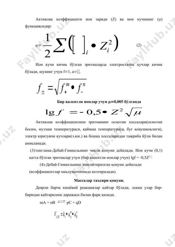 гламадаги [ ] f билан алмаштирилса, у ҳолда (6) ғ + кс-концентрацион мувозанат константаси. кс-реакцияга киришувчи моддалар табиати ва температуранинг функцияси бўлибгина қолмай балки ион кучининг функциясидир. агар ((0, f(1, у ҳолда кс(кт бўлади. айрим ҳолларда кт ни тажриба йўли билан, яъни эритма ион кучининг нольга тенг бўлган қиймати билан кс ни экстраполяция қилиб топиш мумкин. агар эритмада асосий реакция компонентларидан ташқари ёнаки реакцияга киришувчи бегона моддалар ҳам иштирок этса ва бу бегона моддалар асосий реакция компонентлари билан рақобат реакциясига киришса, у ҳолда системада мувозанат ҳолатига келгандан кейингина содир бўлади. масалан, ғе3( ( ғ-( ғе/2( асосий реакция нсi бор эритмада бораяпти дейлик. у ҳолда системада асосий реакция билан биргаликда қўйидаги рақобат реакциялари ҳам бориши мумкин: fе3=+сi- fеcl2= fеcl2= + cl-fecl2= + ....+ fecl4- f- +h= hf fef2= + f- fef2= +....+ fef63- мувозанат пайтида фтор билан боғланмаган темир эритмада қўйидаги кўринишларда бўлиши мумкин: ғе3қ,/есi2=,ғесi2=, /есi3, /есi4- фтор эса ғ- ва …