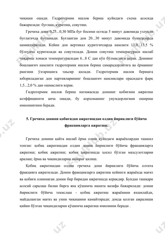 арнинг миқдори 4...6 % дан ошмаслиги керак. майда дон фракцияларида эса йирик дон миқдори 5 % дан, майда дон 3 % дан кўп бўлмаслиги керак. доннинг таркибидан чиқиндиларни қўшимча ажратиб олиш учун а1-бру русумли элакдонларда ҳар бир фракция дони учбурчак те​шикли ғалвирларда сараланади 22-жадвал. жадвал ажралиши қийин бўлган чиқиндиларни ажратиш учун қўлланадиган ғалвирлар. дон фракцияси рақами ғалвир тешигининг диаметри, мм (ғалвирда қолган дон фракциясини белгилайди) учбурчак тешик томонларининг ўлчамлари, мм i ii iii iv v vi 4,5 4,2 4,0 3,8 3,6 3,3 7,0 6,0...6,5 6,0 5,5...6,0 5,0...5,5 5,0 6. гречиха донининг қобиғини ажратиш. донни қобиғини ажратиш ва қобиқ ажратишда ҳосил бўлган маҳсулотларни саралаш ҳар қайси фракция учун алоҳида бажарилади. технологик жараён параллел олтита донни қобиғини ажратиш ва қобиқ ажратишда ҳосил бўлган маҳсулотларни са​ралаш схемасидан ташкил топган. ҳар қайси фракциянинг донларини қобиғи валли-декали даст​гоҳда ажратилади. валли-декали дастгоҳнинг ишчи органи вал ва дека табиий тошдан ёки абразив материалдан тайёрланган бўлади. валларнинг айланиш …