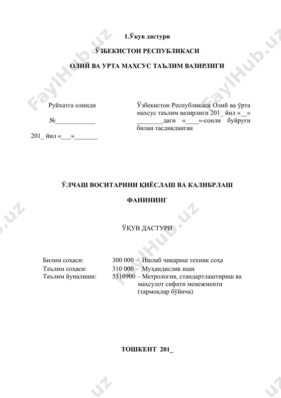 и. бунда мавзу бўйича талабаларга дтс асосида етказилиши зарур бўлган билим ва кўникмалар тўла қамраб олиниши керак. асосий қисм сифатига қўйиладиган талаб мавзуларнинг долзарблиги, уларнинг иш берувчилар талаблари ва ишлаб чиқариш эҳтиёжларига мослиги, мамлакатимизда бўлаётган ижтимоий-сиёсий ва демократик ўзгаришлар, иқтисодиётни эркинлаштириш, иқтисодий-ҳуқуқий ва бошқа соҳалардаги ислоҳатларнинг устивор масалаларини қамраб олиши ҳамда фан ва технологияларнинг сўнгги ютуқлари эътиборга олиниши тавсия этилади. фаннинг назарий машғулотлари мазмуни метрологик хизматда қиёслаш ва калибрлаш ишларини тутган ўрни. қиёслаш сифатини ва қиёслаш ишларини унумдорлигини ошириш. қиёслаш ва калибрлашнинг умумий масалалари. ўлчаш воситалари метрологик кўрсаткичлари натижаларига таъсир этувчи омиллар. қиёслаш турлари. ўлчов, ўлчаш воситаларини яроқлилигини аниқлаш. қиёслаш сифати ва унинг меъзони. мунтазам хатолик. тасодифий хатолик. бевосита ва билвосита ўлчашлардаги хатоликлар. ўлчашлар натижаларининг ноаниқлигини баҳолаш. ўлчаш натижаларининг якуний кўринишини тақдим этиш. ўлчаш натижаларини яхлитлаш ва ёзиб бориш. ўлчаш воситаларининг метрологик характеристикалари. қиёслаш оралиқ интерваллари. ўлчовларни қиёслаш. қиёслаш усуллари ва воситалари. ўлчаш воситаларини метрологик тавсифлари. ўлчаш асбобларини қиёслаш ва …