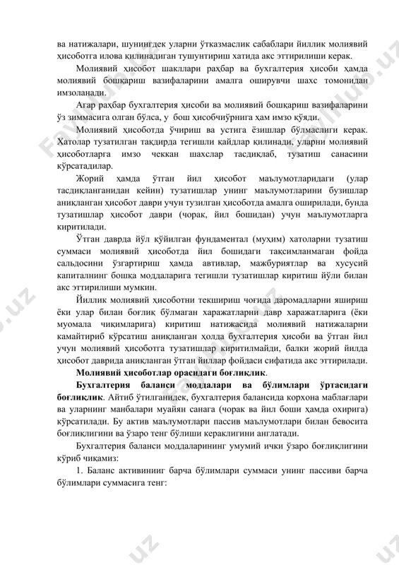 барпо этилган корхоналарга татбиқ этилмайди). корхона балансининг моддалари активлар ва мажбуриятларнинг пухта ўтказилган инвентаризацияси билан асосланган бўлиши керак. инвентаризация ўзр 19-сон бҳмс “инвентаризацияни ташкил этиш ва ўтказиш” белгилаган тартибда ўтказилади. бунда йиллик молиявий ҳисоботни тақдим этишга қадар доимий ишлаб турган инвентаризация комиссиялари томонидан инвентаризация давомида аниқланган, бойликлар ҳақиқий мавжудлигининг бухгалтерия ҳисоби маълумотларига қараганда тафовутлари тартибга солиниши керак. дебиторлик ва кредиторлик қарзларини инвентаризациялашлар ҳам ўтказилиши керак, улар ўзаро ҳисобкитоблар сальдосини тасдиқлайдиган солиштириш далолатномалари ёки хатлар билан расмийлаштирилади. ўтказилган инвентаризациялар сони ва натижалари, шунингдек уларни ўтказмаслик сабаблари йиллик молиявий ҳисоботга илова қилинадиган тушунтириш хатида акс эттирилиши керак. молиявий ҳисобот шакллари раҳбар ва бухгалтерия ҳисоби ҳамда молиявий бошқариш вазифаларини амалга оширувчи шахс томонидан имзоланади. агар раҳбар бухгалтерия ҳисоби ва молиявий бошқариш вазифаларини ўз зиммасига олган бўлса, у бош ҳисобчиўрнига ҳам имзо қўяди. молиявий ҳисоботда ўчириш ва устига ёзишлар бўлмаслиги керак. хатолар тузатилган тақдирда тегишли қайдлар қилинади, уларни молиявий ҳисоботларга имзо чеккан шахслар тасдиқлаб, …