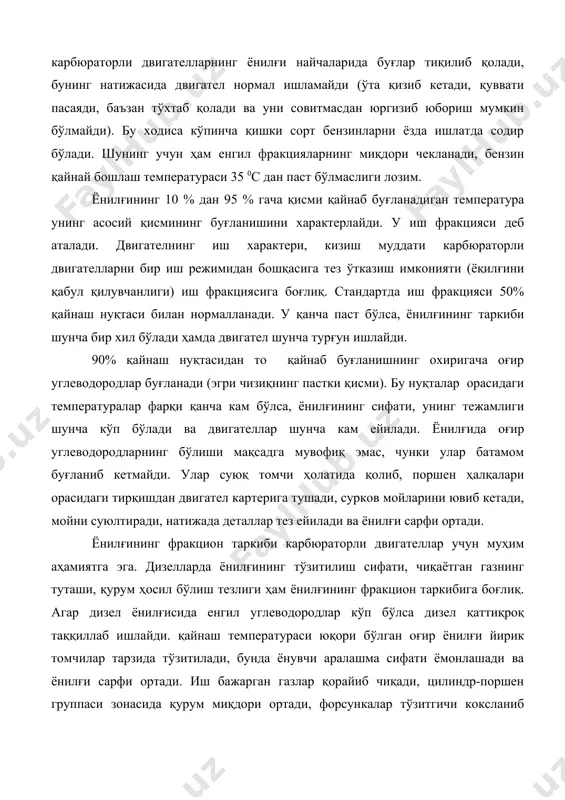 ёнилғи йирик томчилар тарзида тўзитилади, бунда ёнувчи аралашма сифати ёмонлашади ва ёнилғи сарфи ортади. иш бажарган газлар қорайиб чиқади, цилиндр-поршен группаси зонасида қурум миқдори ортади, форсункалар тўзитгичи коксланиб қолади. замонавий кучли дизеллар фақат маълум фракғион таркибга эга бўлган ёнилғи билангина яхши ишлаши мумкин. ёнилғининг буғланувчанлиги унинг қовушқоқлиги, зичлиги ва бошқа физик хоссалари ҳам катта таъсир кўрсатади. масалан, бензин учун тўйинган буғлар босимининг (буғланиш содир бўладиган идиш деворларига тушадиган буғ босимининг) нормаси белгиланган. бу босим мпада ёки симоб устунининг миллиметри билан ўлчанади. ёзги бензинлар учун бу босим 0.06 мпа дан (500 мм симоб устуни) ошмаслиги зарур, шунда газ тиқилиб қолмайди. йилнинг совуқ вақтида двигателларни юргизиб юборишни осолаштириш учун қишки сорт безинларининг босими 0.06-0.09 мпа(500-700 мм симоб устуни) бўлади. ўт олдириш температураси ёнилғининг фракцион таркиби билан узвий боғлиқ. бу температурада нефт махсулотлари ҳаво билан бирга ёнувчи аралашма ҳосил қилади. шу аралашма олов манбаига яқинлаштирилганда аланганади. бензиннинг ўт олдириш температураси жуда паст бўлиб, …