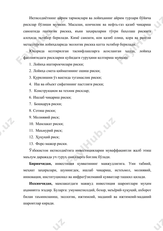 инчидан, инвестиция қувватининг мавжудлигига. уни табиий, меҳнат заҳиралари, шунингдек, ишлаб чиқариш, истеъмол, молиявий, инновация, институционал ва инфратўзилмавий қувватлар ташкил қилади. иккинчидан, мамлакатдаги мавжуд инвестиция шароитлари муҳим аҳамиятга эгадир. буларга: умумиқтисодий, бозор, меъёрий-ҳуқуқий, ахборот билан таъминланиш, экологик, ижтимоий, маданий ва ижтимоий-маданий шароитлар киради. учинчидан, инвестиция таваккалчилиги омилларидир. улар хорижий инвесторларнинг инвестиция қуввати ва инвестиция шароитларининг қулай афзалликларидан фойдаланиш бўйича вазифаларига қарама-қарши туради. барча гуруҳлар бир-бири билан чамбарчас боғлиқ бўлади. мисол учун, етарли даражада жалб қилувчи бўлмаган инвестиция шароитлари, ҳатто, юқори қувватли инвестиция лойиҳаларини амалга ошириш имкониятларини ҳам пасайтириб юборади. ўтиш иқтисодида бўлган, ички ва ташқи инвестицияларни жалб қилиш бўйича шароитларни шакллантираётган давлатлар учун инвестиция риски рискнинг муҳим турларидан биридир. шунинг учун ҳам рискни, унинг манбаларини ва унинг олдини олиш усулларини аниқлаш ривожланаётган мамлакатлар учун ҳаётий вазифа бўлиб ҳисобланади. инвестицион лойиҳалар келажакка тегишли бўлганлиги сабабли, уларни амалга ошириш натижаларини аниқ тахмин қилиш муаммодир. бундай лойиҳалар кутилиши мумкин бўлган рисклар ва ноаниқликларни ҳисобга …