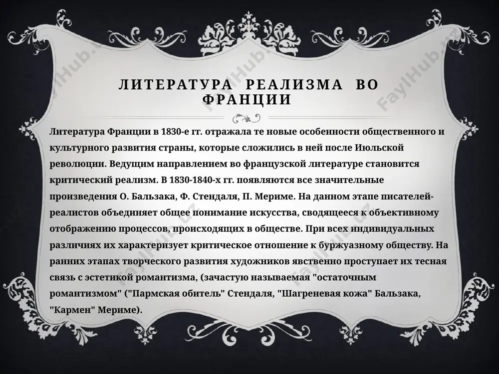 преклонение писателя вызывали люди с активным, сильным характером. таких героев он увидел среди деятелей возрождения («итальянские хроники»), у шекспира, среди современников. один из замечательнейших романов стендаля — «красное и черное» (1830). герой романа — жюльен сорель, страстный поклонник наполеоновской эпохи, человек с возвышенной и чувствительной душой, стремящийся победить косную общественную среду. однако это ему не удается, так как господствующие классы не приняли его — плебея по происхождению. в романе «пармская обитель» писатель осуждает реакционную эпоху, предопределившую трагизм умных, талантливых, глубоко чувствующих людей. оноре де бальзак вершина, высшая точка развития западноевропейского реализма — творчество оноре де бальзака (1799 -1850). по замыслу бальзака его главное произведение — эпопея «человеческая комедия» должна была состоять из 143 книг, отражающих все стороны жизни французского общества. этому титаническому труду бальзак отдал все свои силы, он создал 90 романов и новелл.в этой эпопее романы связаны общим замыслом и многими персонажами. в нее вошли такие романы, как «неведомый …