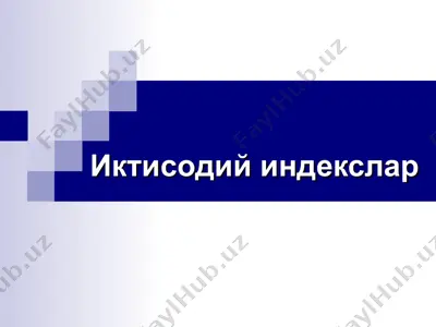 иктисодий индекслар — PPT