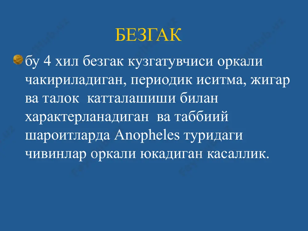 ланишигача булган вакт. инкубацион давр (клиник инкубация) – зарарланган вактдан то пироген боскичгача ва иситма пораксизмалари пайдо булгунча булган давр. трофик безгакда инкубацион давр давомийлиги – 7 кун, 3-кунлик ва овале- безгакда – 11 кун, 4-кунликда – 25 кун. пирогенли даража иситма чикара оладиган паразитларнинг кондаги минималь концентрацияси хисобланади. безгак билан биринчи марта касаланганларда пироген даража 1 мклда паразитлар бир нечтадан то бир неча унликларгача булиши мумкин. иммунитети кисман юкориларда 1 мклда бир неча мингликлар даражасигача булиши мумкин. «калин томчи» усулида аникланган паразитларнинг минимал концентрацияси – аникланиш даражаси хисобланади (0,2 мл кон курилганда 1 мклда 5 та паразитларнинг аникланиши) безгак патогенези безгак – конли инфекция 1 фаза шизогония – симптомсиз кечади. 2 фаза – гепатоцитларга киради 3 фаза – эритроцитлар ичида ривожланади. 4 фаза – эритроцитлар парчаланиши ва плазмага кон томирлар эндотелияси «токсик» таъсир курсатадиган, хамда органларни шикастланишига олиб келадиган мерозоитлар ва улар метаболитларини чикарилиши. куп микдорда цитокинлар ишлаб чикарилиши …