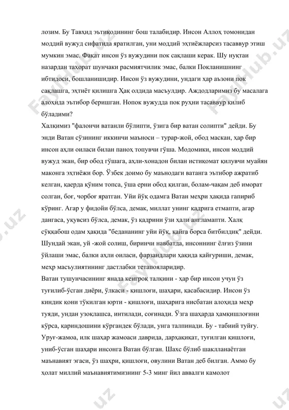 сақлаши керак. шу нуқтаи назардан таҳорат шунчаки расмиятчилик эмас, балки покланишнинг ибтидоси, бошланишидир. инсон ўз вужудини, ундаги ҳар аъзони пок сақлашга, эҳтиёт қилишга ҳақ олдида масъулдир. аждодларимиз бу масалага алоҳида эътибор беришган. нопок вужудда пок руҳни тасаввур қилиб бўладими? халқимиз "фалончи ватанли бўлипти, ўзига бир ватан солипти" дейди. бу энди ватан сўзининг иккинчи маъноси – турар-жой, обод маскан, ҳар бир инсон аҳли оиласи билан паноҳ топувчи гўша. модомики, инсон моддий вужуд экан, бир обод гўшага, аҳли-хонадон билан истиқомат қилувчи муайян маконга эҳтиёжи бор. ўзбек доимо бу маънодаги ватанга эътибор ажратиб келган, қаерда қўним топса, ўша ерни обод қилган, болам-чақам деб иморат солган, боғ, чорбоғ яратган. уйи йўқ одамга ватан меҳри ҳақида гапириб кўринг. агар у фидойи бўлса, демак, миллат унинг қадрига етмапти, агар дангаса, уқувсиз бўлса, демак, ўз қадрини ўзи ҳали англамапти. халқ сўққабош одам ҳақида "бедананинг уйи йўқ, қайга борса битбилдиқ" дейди. шундай экан, уй -жой солиш, биринчи навбатда, …