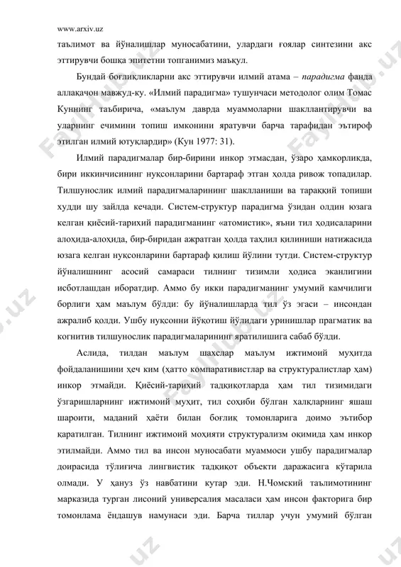 ялар синтезини акс эттирувчи бошқа эпитетни топганимиз маъқул. бундай боғлиқликларни акс эттирувчи илмий атама – парадигма фанда аллақачон мавжуд-ку. «илмий парадигма» тушунчаси методолог олим томас куннинг таъбирича, «маълум даврда муаммоларни шакллантирувчи ва уларнинг ечимини топиш имконини яратувчи барча тарафидан эътироф этилган илмий ютуқлардир» (кун 1977: 31). илмий парадигмалар бир-бирини инкор этмасдан, ўзаро ҳамкорликда, бири иккинчисининг нуқсонларини бартараф этган ҳолда ривож топадилар. тилшунослик илмий парадигмаларининг шаклланиши ва тараққий топиши худди шу зайлда кечади. систем-структур парадигма ўзидан олдин юзага келган қиёсий-тарихий парадигманинг «атомистик», яъни тил ҳодисаларини алоҳида-алоҳида, бир-биридан ажратган ҳолда таҳлил қилиниши натижасида юзага келган нуқсонларини бартараф қилиш йўлини тутди. систем-структур йўналишнинг асосий самараси тилнинг тизимли ҳодиса эканлигини исботлашдан иборатдир. аммо бу икки парадигманинг умумий камчилиги борлиги ҳам маълум бўлди: бу йўналишларда тил ўз эгаси – инсондан ажралиб қолди. ушбу нуқсонни йўқотиш йўлидаги уринишлар прагматик ва когнитив тилшунослик парадигмаларининг яратилишига сабаб бўлди. аслида, тилдан маълум шахслар маълум ижтимоий муҳитда фойдаланишини ҳеч ким …