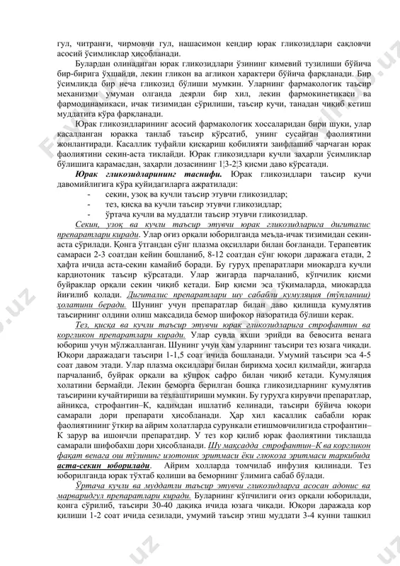 иши бўйича мураккаб органик модалар бўлиб, юрак фаолиятига танлаб рағбатлантирувчи таъсир кўрсатади ва юрак етишмовчилигини даволашда кор қилади. кимёвий тузилиши бўйича юрак гликозидлари азот сақловчи бирикмалар бўлиб, икки – қандли ва қандсиз – қисмлардан иборат. юрак гликозидларининг биологик таъсири қандсиз қисмига боғлиқ. қандли қисми эса юрак гликозидларининг сўрилишини, пардалардан ўтишини, тўқималарда ушланишини таъминлайди. кейинги вақтда юрак гликозидларини сақловчи бир қатор ўсимликлар аниқланган. бунга республикамизнинг олимлари, айниқса, ўсимликлар кимёси институтининг ходимлари ва фармакологларнинг хиссалари каттадир. буларни орасида ангишвонагулининг бир неча тури, марваридгул, адонис, строфант, самбит гул, читранғи, чирмовчи гул, нашасимон кендир юрак гликозидлари сақловчи асосий ўсимликлар ҳисобланади. булардан олинадиган юрак гликозидлари ўзининг кимевий тузилиши бўйича бир-бирига ўхшайди, лекин гликон ва агликон характери бўйича фарқланади. бир ўсимликда бир неча гликозид бўлиши мумкин. уларнинг фармакологик таъсир механизми умуман олганда деярли бир хил, лекин фармокинетикаси ва фармодинамикаси, ичак тизимидан сўрилиши, таъсир кучи, танадан чиқиб кетиш муддатига кўра фарқланади. юрак гликозидларининг асосий фармакологик хоссаларидан бири …