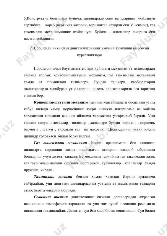 риш тизими карбюраторли ва инжекторли двигател цилиндрларида иш аралашмасини мажбурий равишда ут олдириш учун электр учкуни хосил килади ва уни маълум тартибда цилиндрларга юборади. юкори чекка нукта (ю.ч.н.) поршеннинг тирсакли вал укидан энг узоклашган цилиндр ичидаги юкори туриш холати. пастки чекка нукта (п.ч.н.) – поршеннинг тирсакли вал укига энг якинлашган цилиндр ичидаги пастки холати. поршень йули – поршень бир чекка нуктадан иккинчи чекка нуктагача харакатланганда босиб утилган масофа. поршень йули s поршеннинг хар бир утган йулида тирсакли вал уз уки атрофида ½ марта айлангандаги, яъни 1800 бурчакка бурилгандаги масофа. турт тактли поршенли ички ёнув двигателларинингиш цикли турт тактли карбюраторли двигателнинг иш цикли. замонавий автомобилларга урнатиладиган карбюраторли двигателлар асосан турт тактли цикл буйича ишлайди. поршенли ички ёнув турт тактли двигателларда иш цикли поршеннинг туртта юришида, яъни тирсакли вал икки марта айланганда содир булади ва цикл кайтадан такрорланади. цилиндрда содир булаётган жараёнга кура турт тактнинг хар бири куйидагича номланади; 1) киритиш такти; …