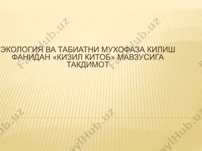 қизил китоб 4 — PPTX