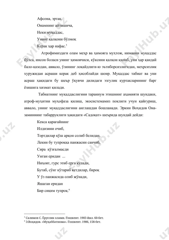 . бу «бир сиқим тупроқ» она-замин рамзидир. эркин воҳидовнинг она-табиатнинг поклигини сақлаш ҳақидаги шеърида юксак ватанпарварлик, фуқаролик туйғулари ўз ифодасини топган. шоир ўлкамизнинг ҳар бир гиёҳидан тортиб азим чинорларигача, ирмоқлардан тортиб жўшқин дарёларигача барида она-ватан сиймосини кўради. шоир тасаввуридаги ватан атрофимизни ўраб олган борлиқдан, бизни елкасида кўтариб турган заминдан бошланади. унинг учун ватан – бу дарахтлар, ватан – бу майсалар узра ёғиб турган ёмғир, ватан – бу сир ва амунинг ҳаётбахш тўлқинлари, ватан – бу чўлларда бўстон бўлиб жилоланган оби-ҳаёт. шоир юртимиз заминига жон ато қилган ҳаётбахш ришталардан бири – сирдарёни «онажон» деб атайди. юртимиз учун ҳам юрак, ҳам қон томири, ҳам ризқу рўз манбаи ҳисобланган она дарёларимизнинг тақдиридан хавотирланган шоир: туман аср кечмишидан дараксан, юртим учун ҳам томир, ҳам юраксан. нега бугун бемадорсан, ҳалаксан? сен бизларга ҳали мангу кераксан, оқиб тургин, қуриб қолма, онажон, дея илтижо қилади. бу мисралар шеъриятимизда сўнгги йилларда туғилган ўзига хос анъана – инсон қалбидаги …