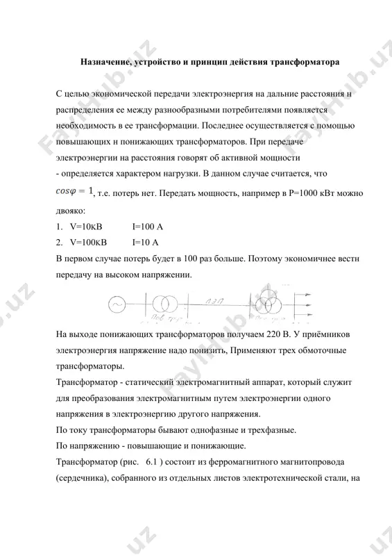 еременный магнитный поток, замыкаясь по сердечнику, пересекает витки первичной и вторичной обмотки и индуктирует в них э.д.с. соответственно. действительно, переменный ток создаст переменный магнитный поток а переменный магнитный поток индуктирует э.д.с. где значение э.д.с. для первичной и вторичной обмотки (1) (2) - является противо э.д.с. она уравновешивает приложенное напряжение. - э.д.с. вторичной обмотки (источника). когда есть нагрузка, электрическая цепь вторичной обмотки оказывается замкнутой и э.д.с. вызывает в ней ток . таким образом, электроэнергия первичной цепи с параметрами и частотой f будет преобразована в энергию переменного тока вторичной цепи с параметрами . коэффициент трансформации трансформатора. коэффициент трансформации показывает, во сколько раз э.д.с. первичной обмотки или напряжение больше э.д.с. напряжения вторичной обмотки. разделим (1) на (2) получим ; электроэнергия из первичной цепи во вторичную в трансформаторе подаётся по средством переменного магнитного потока, поскольку гальваническая связь между первичной и вторичной обмотками трансформатора отсутствует. отношение значений э.д.с. равно отношению чисел витков первичной и вторичной …