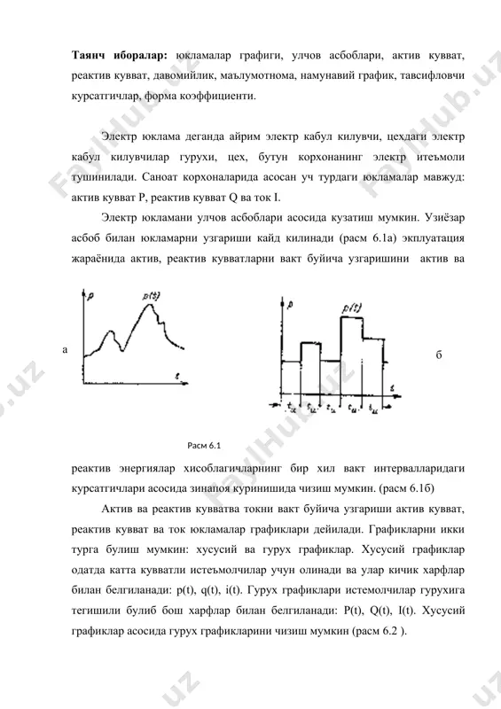 имни танлаш, юкламалар ортиб кетганда кайси агрегатларни тухтатиш режасини тузиш, электр курилмаларининг таъмирлашини кайси вактларга муллжаллаш, истеъмол килина-диган электр энергияни аниклаш ва шунга ухшаш тадбирларни амалга ошириш мумкин. намунавий график асосида корхонанинг юклама графигини чизиш мумкин. бунинг учун корхонанинг максимал хисобий куввати рх маълум булиши керак. у холда [квт] 6.2 бу ерда рn - куннинг маълум вактидаги куввати квт; n% - намунавий графикда керакли погонага тугри келадиган ордината; рх - корхонанинг хисобий куввати. масалан, цилюлоза-когоз корхонасининг соат 4 даги истеъмол (расм 6.4м) килаётган куввати намунавий дастурда 80% ни ташкил этса ва корхона учун рр=2000 квт булса, соат 4 даги юклама квт булади. йиллик юклама графигини-нг юзаси маълум масштабда корхонанинг йил давомида кабул килган электр энергиясини микдорини беради. йиллик график асосида корхонанинг йиллик уртача юкламасини аниклаш мумкин: бу ерда тй - корхонанинг йил давомидаги ишлаш вакти. корхонанинг йиллик ишлаш вакти жадвал сменанинг да- сменалар сонига караб тй соат вомийлиги, соат бир …