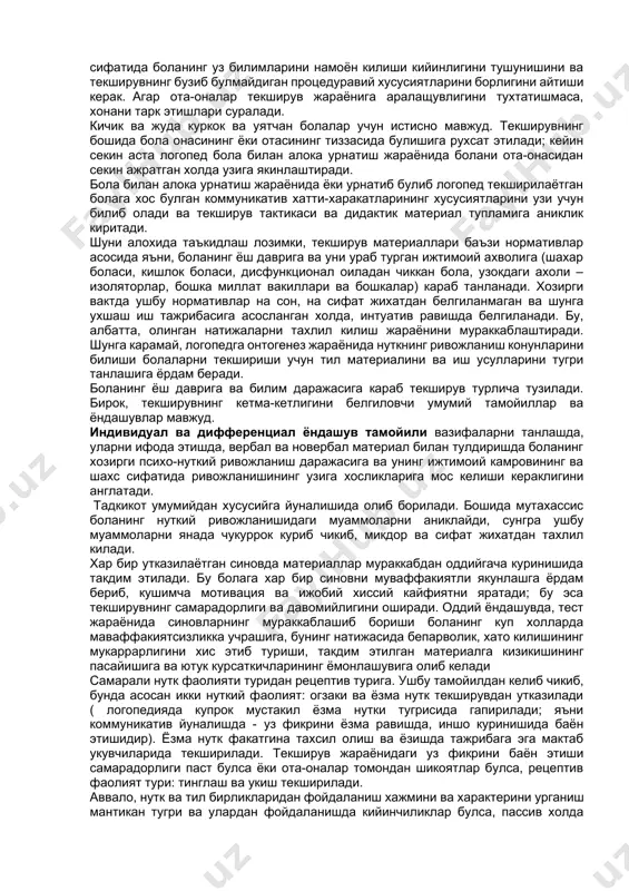 кувчиси билан унинг узлаштириши билан боглик булган саволлар бериб, алока урнатишни тавсия этмаймиз. яхшиси катнашувчининг кизикиши ва кучли томонига билимингизни каратган холда, у билан нейтрал мавзуларда сухбатни бошлаш керак. узлаштириши хакидаги саволларни эса кейинрок беришингиз мумкин айникса, усмирларда хавотир, баъзан агрессия намоён булади. шунинг учун бу болалар билан алока урнатиш мухим хисобланиб, баъзи бир харакатлар талаб этилади. текширув жараёнида баъзи муаммоларга эга усмирлар билан мустакил катта инсонлар билан гаплашгандек муносабатда булишингиз керак. муаммоларни ва уларни хал килишда иттифокчи позицияси энг кучи хисобланади, чунки иттифокчи бу болалар хаётида энг куп талаб эталадиган шахс хисобланади. шу сабабли сухбатни куйидагиларни аниклаштиришдан бошлаш керак: текширувдан ота-онаси иштирокида ёки иштирокисиз утишини, унга юзланаётганда «сен» ёки «сиз» деб мурожаат килишни, ундан уз муаммосини узи мустакил таърифлаб беришини сураш керак. лекин лоопедик текширувни ота-оанлар иштирокида утказиш тавсия этилади. бунда ота-оналар боладаги бор муаммоларни аник куришлари, кейин эса логопед узининг хулоса ва тавсияларини текширув жаараёнидаги холатлардан мисол келтирган …