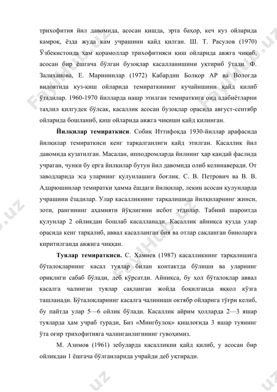 фоизгача тарқаб, катта иқтисодий зарар етказади. бундай бўлишига асосий сабаб, улар бино ичида катакчаларда сақланади (рфр), бизнинг шароитимизда эса катта сим тўр қафасларда очиқ ҳавода сақланганлиги учун бу даражада тарқалмайди. касаллик қуёнлар орасида ҳам кенг тарқалиб, айрим ҳолларда 86—93 фоизгача ётади. касалланиш баҳор — ёз ойларига тўғри келиб, асосан ёш қуёнчаларда кузатилади. айрим маълумотларга қараганда қиш ойларида ҳам кўп учрайди (л. никифоров). темиратки билан кемирувчилар ҳам касалланиб, улар баъзан қишлоқ ҳўжалик ҳайвонлари учун касаллик қўзғатувчисининг манбаи бўлиб қолиши мумкин. қўзғатувчилари. касаллик қўзғатувчилари — замбуруғлар (trichophyton verrcosom,t. eqvinum, t. mentagrophytes, t.sarcisovi, m. eqvinum, m. canis бўлиб, бино ва молхоналарда бир неча йиллаб яшай олади. ёғоч охир, панжара, эшик, ўтин ва идишлар четида 2—3 йилгача вирулентлигини бемалол сақлаб қолади. юқоридаги замбуруғлар ҳар хил ҳайвонларда касаллик қўзғатиб, умумий хусусиятларга эга бўлсада, бир-биридан кўп жиҳатлари билан фарқ қилади. касал ҳайвондан олинган материал микроскоп остида текширилганда, артроспоралар зарарланган жун толаси атрофида қатор ёки тартибсиз жойлашган …
