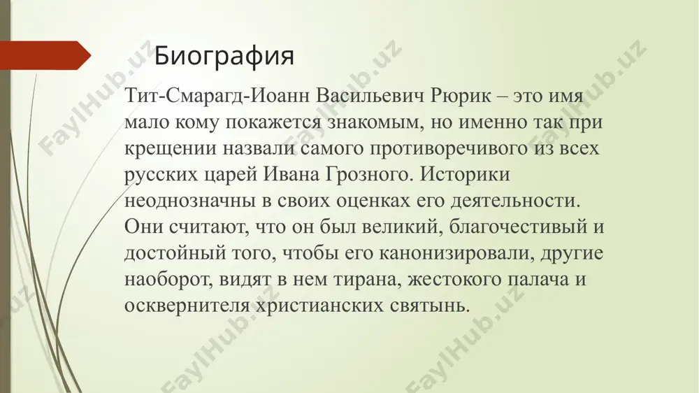13 грозный — политик, государственный человек прежде всего, и он вносит политическую запальчивость и в свои произведения. все написанное им стоит на грани литературы и деловых документов, на грани частных писем и законодательных актов. в его письмах излагаются не только его мнения, но и государственные распоряжения. и всюду он резко проявляет себя: в стиле, в языке, в темпераментной аргументации и, самое главное, в постоянно дающих себя знать его политических убеждениях. 14 во всех областях своей кипучей деятельности грозный был человеком, стремившимся сбросить груз многовековых традиций «удельной» руси, хотя одновременно и незаметно для себя во многом этим же традициям следовавший. в дипломатической практике, дерзко нарушая условные формы посольских обычаев своего времени, грозный впервые стал лично вести переговоры с иностранными послами. 15 /docprops/thumbnail.jpeg
