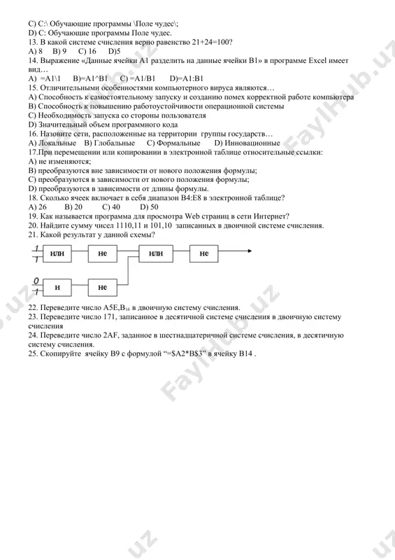 м были основаны эвм второго поколения? a) на интегральных схемах b) на электронных лампах c) на полупроводниковых транзисторах d) на больших и сверх больших интегральных схемах 2. сколько байт содержит 1 килобайт? a) 1024 байт b) 1004800 байт c) 102400 байт d) 1048576 байт 3. позиционная система счисления ─ это… a) система счисления, в которой числовое значение цифры числа не связано с ее позицией; b) система счисления, в которой числовое значение цифры числа связано с ее позицией; c) система счисления, основанная на римских цифрах; d) правильный ответ не приведен. 4.найдите число листов рабочих документов, если объем документов составляет 48 мбт, а 1 лист содержит 48 строк по 64 символа в каждой. a) 1280 b) 38240 c) 1250 d)16384 5. когда заложена основа науки информатики? a) в начале xviii в.; b) в середине xix в.; c) во второй половине xviв.; d) в середине xx в.; 6. процессор − это… a) устройство …
