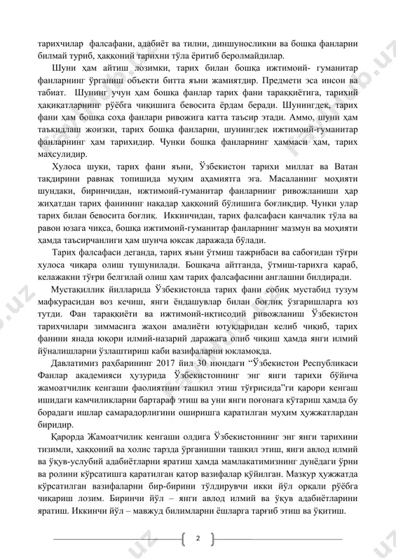 лан боғлиқ бўлиб, шулар доирасидаги воқеа ва ҳодисаларнинг бир бутун ва яхлитликда ўз ичига олади. предмет эса мана шу бир бутун объект ичидаги аниқ тарихий-маданий, ижтимоий-иқтисодий жараёнлардан иборатдир. тарих фани бошқа, айниқса, ижтимоий-гуманитар фанлари билан мустаҳкам ва узвий алоқа бирлигида ривожланади. шунинг учун ҳам, тарихчилар фалсафани, адабиёт ва тилни, диншуносликни ва бошқа фанларни билмай туриб, ҳаққоний тарихни тўла ёритиб беролмайдилар. шуни ҳам айтиш лозимки, тарих билан бошқа ижтимоий- гуманитар фанларнинг ўрганиш объекти битта яъни жамиятдир. предмети эса инсон ва табиат. шунинг учун ҳам бошқа фанлар тарих фани тараққиётига, тарихий ҳақиқатларнинг рўёбга чиқишига бевосита ёрдам беради. шунингдек, тарих фани ҳам бошқа соҳа фанлари ривожига катта таъсир этади. аммо, шуни ҳам таъкидлаш жоизки, тарих бошқа фанларни, шунингдек ижтимоий-гуманитар фанларнинг ҳам тарихидир. чунки бошқа фанларнинг ҳаммаси ҳам, тарих маҳсулидир. хулоса шуки, тарих фани яъни, ўзбекистон тарихи миллат ва ватан тақдирини равнақ топишида муҳим аҳамиятга эга. масаланинг моҳияти шундаки, биринчидан, ижтимоий-гуманитар фанларнинг ривожланиши ҳар …