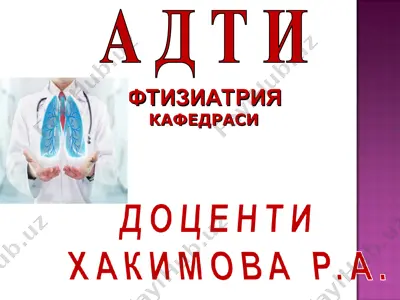 туберкулёз (tuberculosis) — PPT