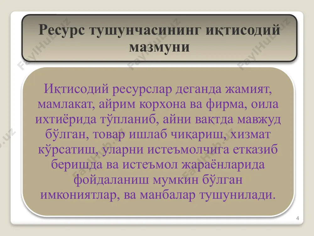 ш, маданий савиясини ошириш, малака-маҳоратга эга бўлиш, турли маънавий йўналишдаги хизматлардан баҳраманд бўлиш каби эҳтиёжлардан иборат бўлади. шахсий эҳтиёжлар – кишиларнинг пировард истеъмоли учун мўлжалланган маҳсулот ва хизматларга бўлган зарурат. масалан, озиқ-овқат, кийим-кечак, уй-рўзғор буюмлари, шахсга кўрсатиладиган турли хизматлар шахсий эҳтиёжларни намоён этади. ишлаб чиқариш эҳтиёжлари – маҳсулот ишлаб чиқариш ёки хизмат кўрсатишни амалга ошириш мақсадида ишлатилувчи турли иқтисодий ресурсларга бўлган зарурат. ишлаб чиқариш эҳтиёжларига хомашё (нефть, пахта ва ҳ.к.), материаллар (пўлат, ёғоч, тола ва ҳ.к.), асбоб-ускуналар, иш машиналари (юк машинаси, экскаватор, бульдозер ва ҳ.к.), ишчи кучи ва бошқаларни киритиш мумкин. инсоннинг шахсий манфаати, қизиқишлари ва турмуш тарзига мослаб қондирилиши мумкин бўлган эҳтиёжлар якка тарзда қондирилувчи эҳтиёжлар дейилади. уларга овқатланиш, кийиниш кабиларни мисол қилиш мумкин. ҳатто овқатланиш жараёни биргаликда (оилавий ёки бир неча кишилар билан) амалга оширилган тақдирда ҳам, ҳар бир кишининг овқатга бўлган эҳтиёжи алоҳида, якка тарзда қондирилади. одатда кишиларнинг турли даражалардаги гуруҳи (оила, жамоа, мамлакат фуқаролари ва ҳ.к.) …