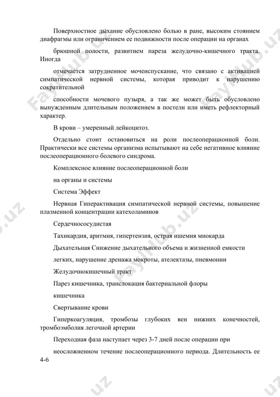 го периода. длительность ее 4-6 дней. переход катаболической фазы в анаболическую происходит не сразу, а постепенно. этот переход характеризуется снижением активности симпатико- адреналовой системы и катаболических процессов. в переходной фазе еще продолжается, хотя и в меньшей степени, повышенный расход энергетических и пластических материалов, который постепенно уменьшается, и начинается активный синтез белков, гликогена, а затем и жиров. окончательное преобладание анаболических процессов над катаболическими указывает на переход п/о периода в анаболическую фазу. клиническими признаками наступления переходной фазы является исчезновение болей, нормализация температуры тела, появление аппетита. больные становятся активными, кожные покровы приобретают нормальную окраску, дыхание становится глубоким, сокращается число дыхательных движений. частота сердечных сокращений приближается к исходному дооперационному уровню. восстанавливается деятельность желудочно- кишечного тракта: появляются перистальтические кишечные шумы, начинают отходить газы. анаболическая фаза характеризуется усиленным синтезом белка, гликогена, жиров, израсходованных во время операции и в катаболической фазе п/о периода. активизируется парасимпатический отдел вегетативной нервной системы, повышается активность анаболических гормонов. повышенная активность соматотропного гормона …