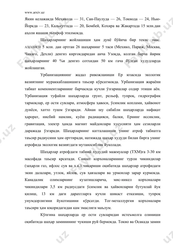 ув кувурлари узунлиги шаҳар кучалари умумий узунлигидан икки марта кўп экан. демак, бу шаҳарнинг турли худудларида уз таъсирини кўрсатмай колмайди. янги шаҳарларнинг барпо этилиши, эсқиларининг кенгайиши, аввало ерларни кишлок хужалигидан чегирилишига сабаб бўлади. мдхда собик шуролар даврида 1200 та янги шаҳар бар​по этилган. ҳозирда йилига 500 минг га ер (акш да 1 млн. арк, 1 арк тент 0,4 га) шаҳарлар худудига қўшилмокда. фақатгина мдх да 10 млн. га. дан ортик, ерни шаҳарлар худуди эгаллаган. москва шаҳар агломерацияси 2600 км2 ни, санкт-петер​бург - 1300 км2, париж - 1870, лондон - 5400, нью-йорк агломерацияси эса 7272 км2 майдонни банд қилган. шаҳар рельефининг текисланганлигидан гидрографик тармоқлардаги оким кийинлашади. пасткамликларда ортикча сув тупланишидан рельефда упкон, сурилмалар вужудга келади. иморатларнинг ертулалари захлигидан турли касалликларни таркатувчи микроорганизм ва хашаротлар учун маконга айланади. йирик шаҳарларда ҳавонинг ифлосланганлиги туфайли куёш нурини 15% (кишда ультрабинафша нурларни 30%) кам бўлиши аниқланган. бундан ташкари шаҳарларда ёгингарчилик ва бўлутли кунлар 10%, туманли …