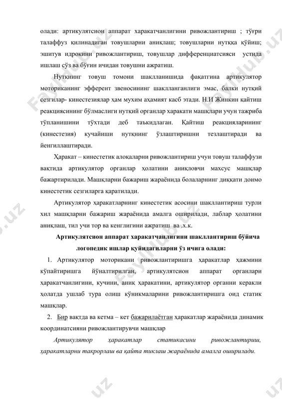рий ҳаракатларини мукамаллаштиришдан иборат. моторикани ривожлантириш артикулятсион гимнастика кўринишда ўтказилади. унинг мақсади артикулятор ҳаракатларнинг ҳар бир элементини қайта ишлашдан иборат бўлади. нутқ аппарат моторикасини ривожлантириш ва тўғри артикулятсияни тарбиялаш ишлари қуйидагиларни ўз ичига олади: · статик ва динамик машқлар; · артикулятор аппарат харакатчанлик кучини, ҳаракатлар аниқлигини ривожлантириш; · нутқ аппарат мускулларидаги тарангликни йўқотиш. · ҳаракатларнинг нормал темпини тарбиялаш. биринчи даврнинг асосий вазифалардан яна бири товушларни нутққа қўйиш, болаларда бузилган артикулятсион тузумларни коррексиялашдир. товушларни нутққа қўйиш индивидуал машғулот давомида, ҳар бир болага 10 – 15 минут ажратилган ҳолда олиб борилади. ҳар бир аниқ ҳолатда товушларни нутқга қўйиш усуллари танланади. уларни танлашда бола шахсига, талаффуздаги камчилик хусусиятларига, нутқ хусусиятларига эътибор берилиши лозим. товушни нутққа қўйиш бўйича олиб бориладиган ишни режалаштирилар экан, логопедик ишни ва товушни нутқга қўйиш қоидаларини кетма- кетлигини ҳисобга олиш зарур. асосий диққат эътибор товуш артикулятсиясини онгли равишда мустаҳкамлашга қаратилиб, болалар тил, лаблар, тишлар қай ҳолатда турганлигини кўрсатиб ва айтиб …