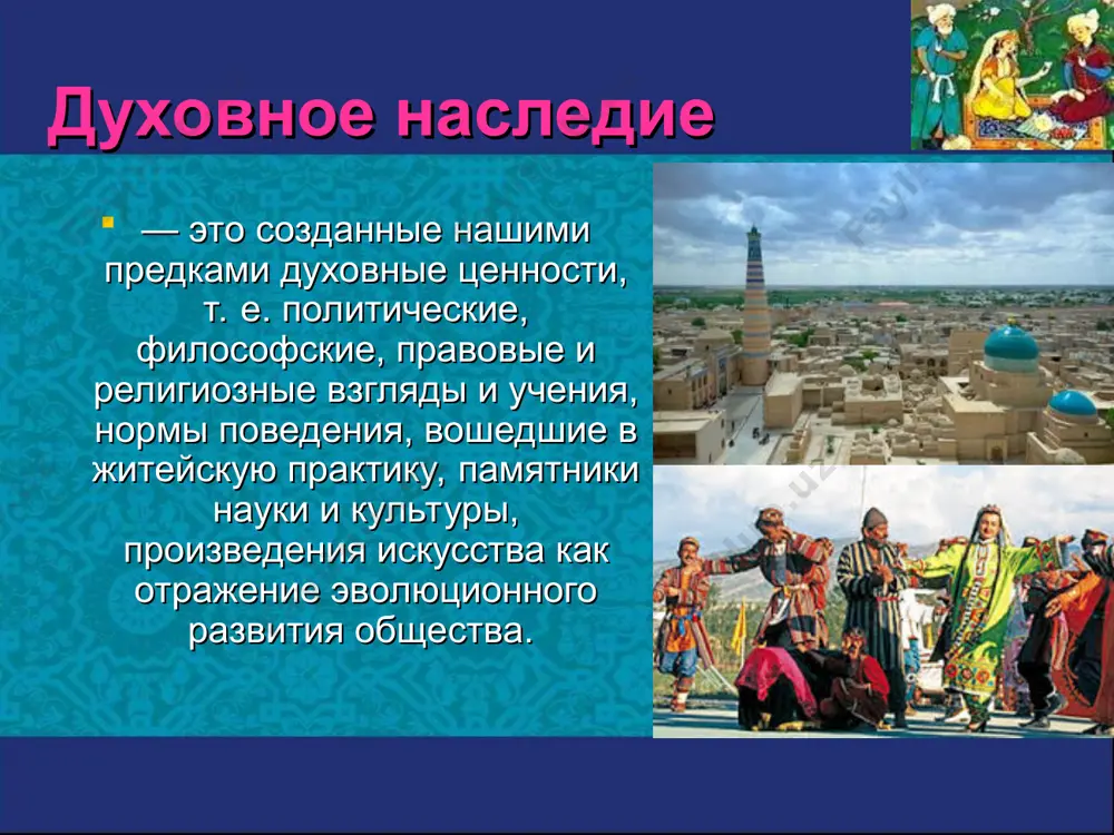 с зажигательными танцами. отведайте сумаляк! навруз еще с древних времен считается особым праздником. поэтому и стол должен быть накрыт по-особому щедро. есть такая примета - чем богаче будет стол, тем богаче будет весь грядущий год. праздничное меню имеет огромное значение. в день навруза главными праздничными блюдами являются плов, шурпа и самса с первой весенней зеленью. также на столе должны быть разнообразные закуски, сладости и фрукты. но гвоздь программы в этот день - тарелочка с проросшей пшеницей! это блюдо обязательно должно стоять на каждом праздничном столе. кроссворд по горизонтали. 3. собрание рассказов об изречениях и поступках мухаммеда. 5. главная книга мусульман. 7. наместники провинций в арабском халифате. 10. башня около мечети. 12. древнее святилище арабов. 13. столица арабского халифата (от времени его создания до первой половины viii века). 15. правители арабского государства после смерти мухаммеда. 16. город на пиренейском полуострове, прославленный дворцом эмиров — прекрасным образцом арабского искусства. 18. полуостров — …