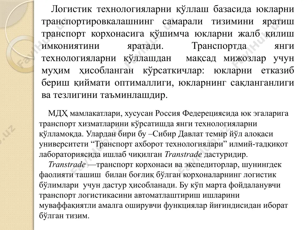 k qilishlari mumkin xar bir foydalanuvchi parol va login yordamida o'zining raqami orqali dasturga kirishi mumkin. tizimdan foydalanuvchi oldindan aniq: ma'lumotlardan foydalanish uchun ruxsatnomaga; xar xil xarakatlar va operatsiyalarni bajarish vakolatiga ega bo'ladi. foydalanuvchining barcha xarakatlari tizim jurnali bayonnomasiga kiritib boriladi. xuquq va vakolatlar tizim administratori tomonidan belgilanadi. buyurtmalar jurnali dasturning asosiy oynasi buyurtmalar jurnalini aks ettiradi. bu jadval bo'lib, uning har bir qatori alohida buyurtma hsioblanadi. foydalanuvchi alohida sozlama o'rnatish imkoniyatiga ega: o'zi uchun buyurtmalar jurnalida qanday ma'lumotlar zarur bo'lsa shularni ko'rsatishi mumkin. jadvalning qatorlari va kataklari rangli indeksatsiyaga ega bo'lib, ular aniq hodisalar, omillar va belgilarni bildiradi. kompyuter sichqonchasi ayrim katakchalarga qo'yilsa unda izohli qo'shimcha ma'lumot paydo bo'ladi. buyurtmani rasmiylashtirish buyutrmalar oynasi qatorlardan iborat bo'lib, har biri o'z ichiga alohida mazmunga ega bo'lgan ma'lumotlarni oladi «buyurtma» qatorida buyurtmani bajarish shartlari va barcha asosiy ma'lumotlar ro'yxatga olinadi, buyurtmachi (mijoz) nomi ko'rsatiladi, transport va haydovchi ajratiladi (bajaruvchi – xususiy yoki …
