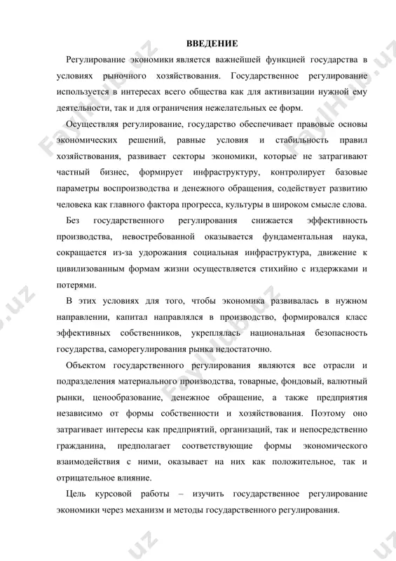 ирзиёева олий мажлис 24.01.2020. http://president.uz – официальный веб-сайт президента республики узбекистан.] 1. механизм государственного управления экономикой в современных условиях. государственное регулирование экономики(грэ) представляет собой систему типовых мер законодательного, исполнительного и контролирующего характера, осуществляемых правомочными государственными учреждениями и общественными организациями в целях стабилизации и приспособления существующей социально-экономической системы к изменяющимся условиям. основной целью регулирования экономики является экономическая и социальная стабильность. от этой цели распространяется “дерево” частных целей, без осуществления которых генеральная цель не может быть достигнута. цели неодинаковы по значению и масштабам и находятся в тесной взаимосвязи. чаще всего одна цель не может быть поставлена и достигнута автономно от других. например, невозможно представить стимулирование экономики без создания благоприятных условий накопления капитала, без выравнивания конъюнктуры, совершенствования отраслевой структуры экономики, стабильного денежного обращения. по мере развития рыночного хозяйства возникают и обостряются экономические и социальные проблемы, которые не могли быть решены автоматически на базе частной собственности. появилась потребность в значительных инвестициях малорентабельных или нерентабельных …